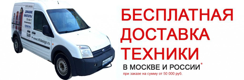 Бесплатная доставка техники в Москве, по России и в страны Ближнего Зарубежья Бесплатная доставка техники в Москве, по России и в страны Ближнего Зарубежья